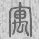 寓