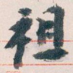 祖