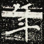 年