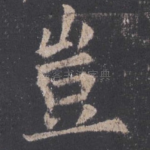 岂