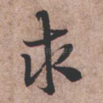 求