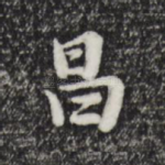 昌