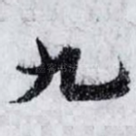 九