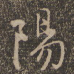阳