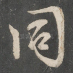同