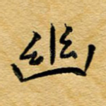 幽