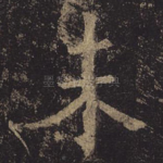 未