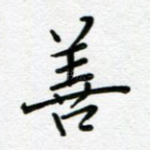 善
