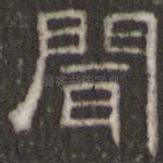 闻