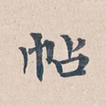 帖