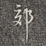 郊