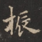 振