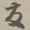 发