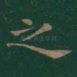 之