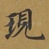现