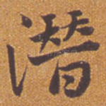潜