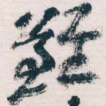 難