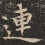连