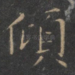 顷