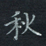 秋