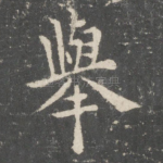 举