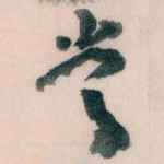 常