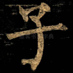 子