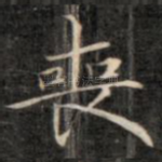 丧