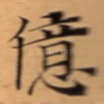 億
