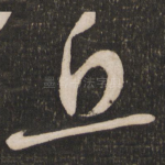 丘