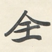 全