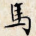 马