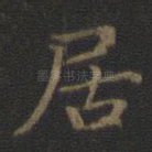 居