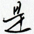 是