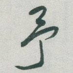 予