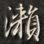濑