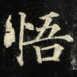 悟