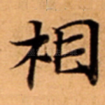 相