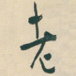 老