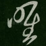 唯