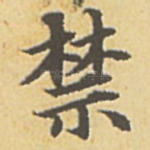 禁