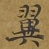 翼