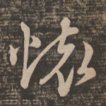怀