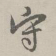 守