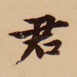 君