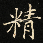 精