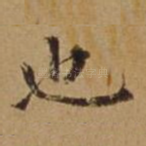 也