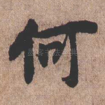 何