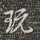玩