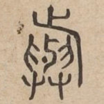 旟